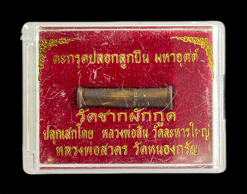 16Sep25 (207)dp.jpg - ตะกรุดปลอกมหาอุตต์ วัดชากผักกูด จ.ระยอง ปลุกเสกโดย หลวงพ่อสาคร วัดหนองกรับ หลวงพ่อสิน วัดละหารใหญ่ จ.ระยอง พิธีใหญ่ ศักดิ์สิทธิ์เข้มขลัง น่าเก็บสะสมบู [..] | https://kamulet.in.th